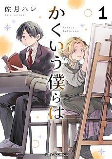 Cover image for Kakuiu Bokura wa