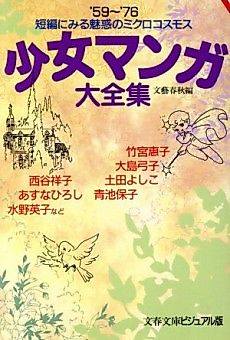 Cover image for Shoujo Manga Daizenshuu: '59~'76 Tanpen ni Miru Miwaku no Microcosm