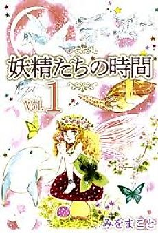 Cover image for Yousei-tachi no Jikan