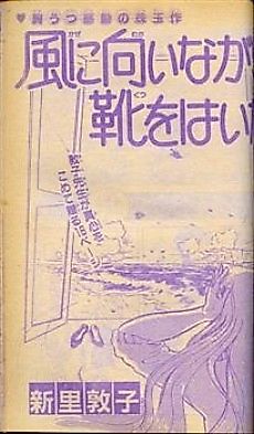 Cover image for Kaze ni Mukai Nagara Kutsu wo Haita