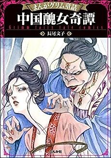 Cover image for Manga Grimm Douwa: Chuugoku Shuujo Kitan