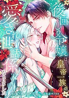 Cover image for The Afterthought Maiden Becomes an Adored Imperial Servant