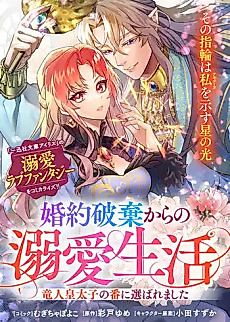 Cover image for Chosen as the Dragon Crown Prince's Mate After My Broken Engagement