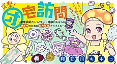 Cover image for Totsugeki! Otaku Houmon: Seiri Shuunou Advice Abekawa Kineko no Otaku no Tame no wo Katazuke Advice