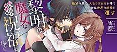 Cover image for Reimei no Majo wa Kare Yuku Sekai ni Shukufuku wo Sasagu