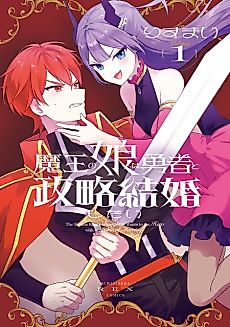 Cover image for The Demon King’s Daughter Wants to Marry the Hero in a Political Marriage