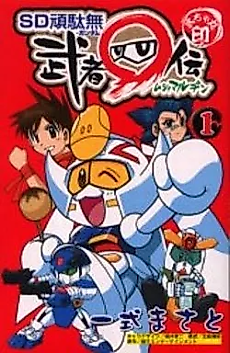 Cover image for SD Gundam: Musha Maruden