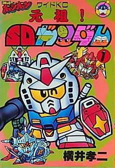 Cover image for Ganso! SD Gundam