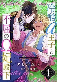 Cover image for Reikoku Alpha Ouji to Fukutsu no Omega Hidenka