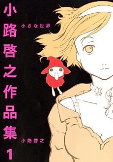 Cover image for Chiisana Sekai - Shoji Hiroyuki Sakuhinshū 1