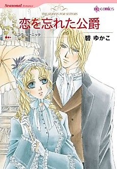 Cover image for The Season for Suitors - The Duke Who Forgot Love