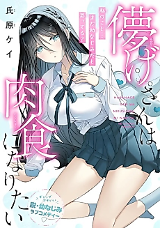 Cover image for Hakanage-san Wants to Be Carnivorous