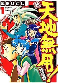 Cover image for The All-New Tenchi Muyo!