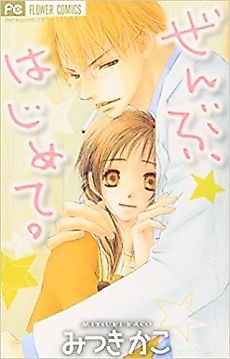 Cover image for Zenbu, Hajimete