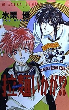 Cover image for How About Some Ramen!?