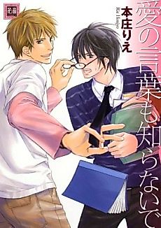 Cover image for Ai no Kotoba mo Shiranai de