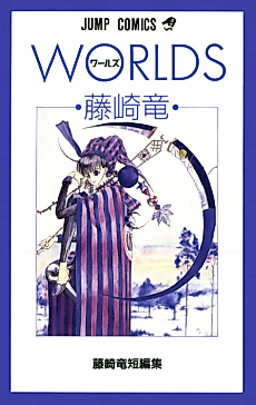 Cover image for Worlds - Fujisaki Ryū Tanpenshū