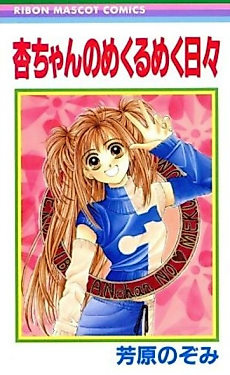 Cover image for Ann-chan no Mekurumeku