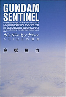 Cover image for Gundam Sentinel: Alice's Confession