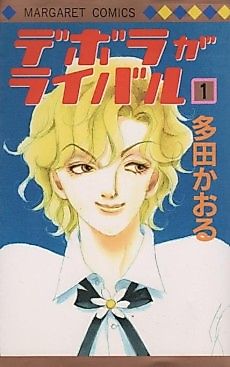 Cover image for Deborah is my Rival