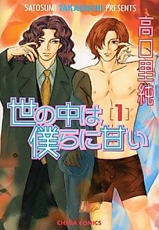 Cover image for Yononaka wa Bokura ni Amai