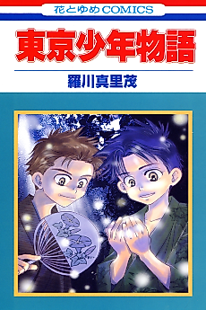 Cover image for Toukyou Shounen Monogatari