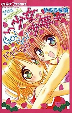 Cover image for ~Shoujo Shounen~ Go! Go! Ichigo