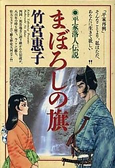 Cover image for Maboroshi no Hata - Heike Ochuudodensetsu