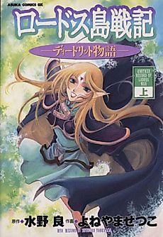 Cover image for Record of Lodoss War: Deedlit's Tale