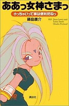 Cover image for Oh My Goddess!: Adventures of the Mini-Goddesses