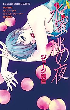 Cover image for Suimitsutou no Yoru