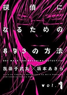 Cover image for Tantei ni Naru Tame no 893 no Houhou