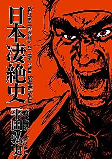 Cover image for Buried history of the true SAMURAIs