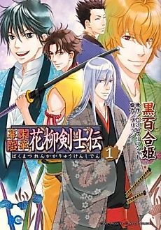 Cover image for Bakumatsu Renka Karyuu Kenshiden