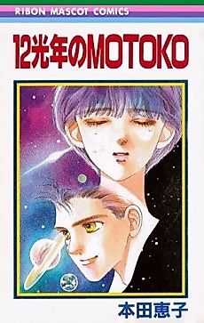 Cover image for 12 Kounen no Motoko
