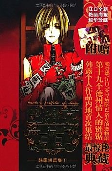 Cover image for Han Lu Duanpian ji 1: Baroque Jian
