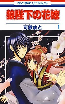 Cover image for Ōkami-Heika no Hanayome