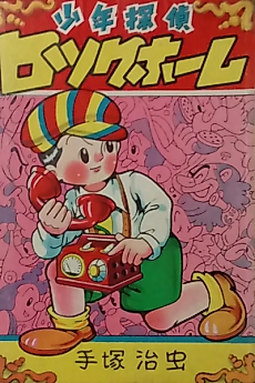 Cover image for Rock Holmes Adventures