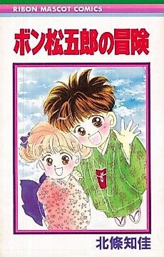 Cover image for Bon Matsugorou no Bouken