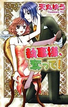 Cover image for Shitsuji-sama, Ubatte!