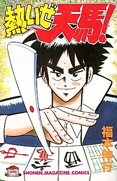 Cover image for You're On Fire, Tenma!