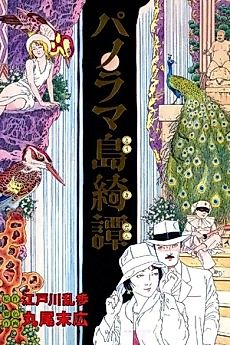 Cover image for The Strange Tale of Panorama Island