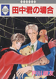 Cover image for Tanaka-kun no Baai