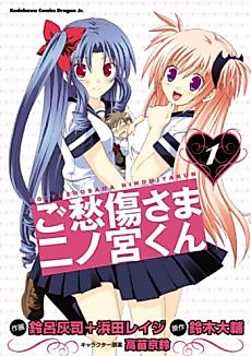 Cover image for Goshuushousama Ninomiya-kun