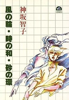 Cover image for Kaze no Wa Toki no Wa Suna no Kan