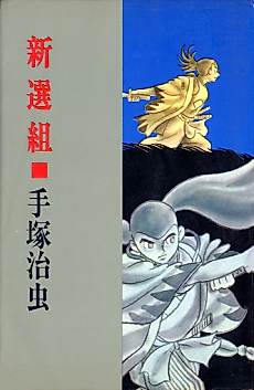 Cover image for The Shinsengumi