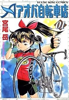 Cover image for Aoba Jitenshaten