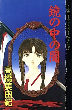 Cover image for Kagami no Naka no Yami