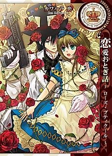 Cover image for Renai Otogibanashi: Rose Petite Coeur