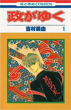Cover image for Masa ga Yuku